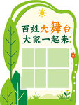社区展板 绿色展板