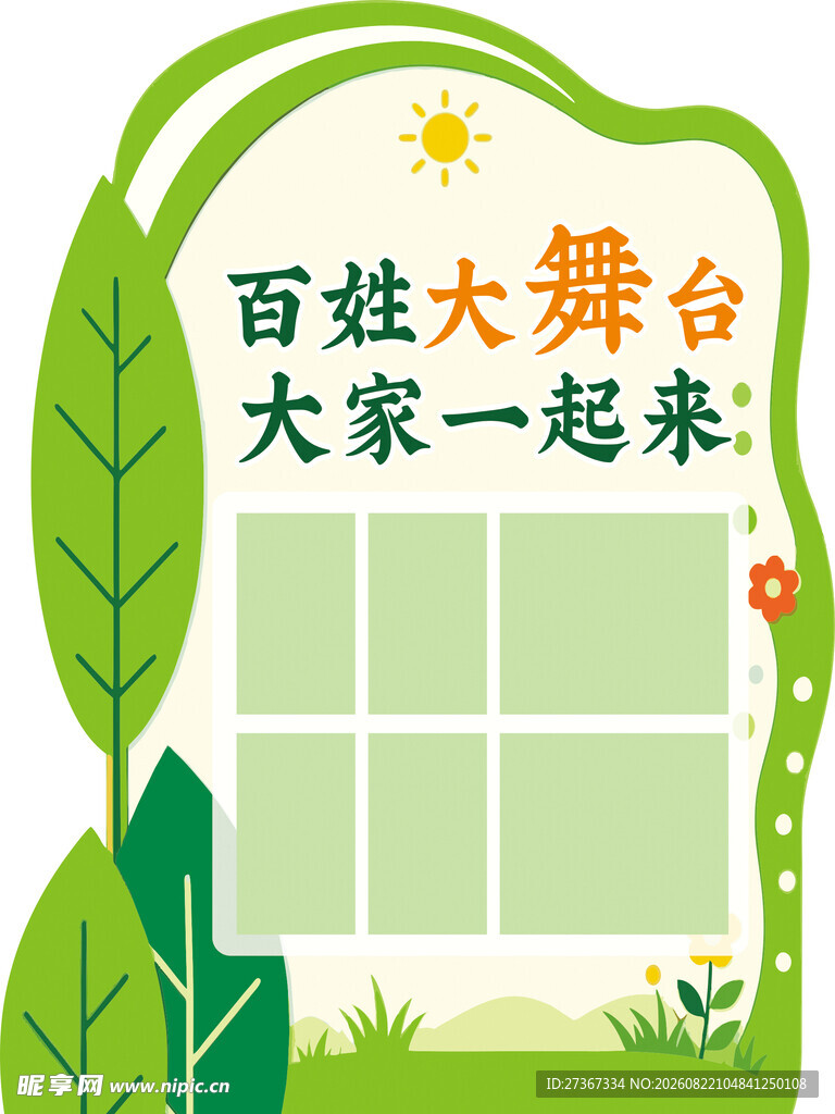 社区展板 绿色展板