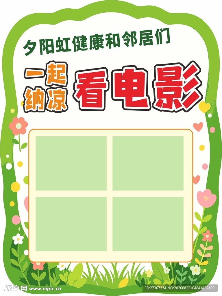 社区展板 绿色展板