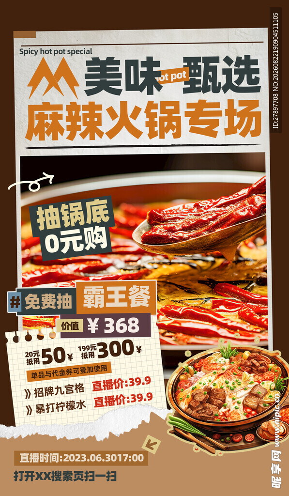 美味麻辣火锅专场优惠来袭
