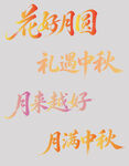 中秋主题艺术字文案展示