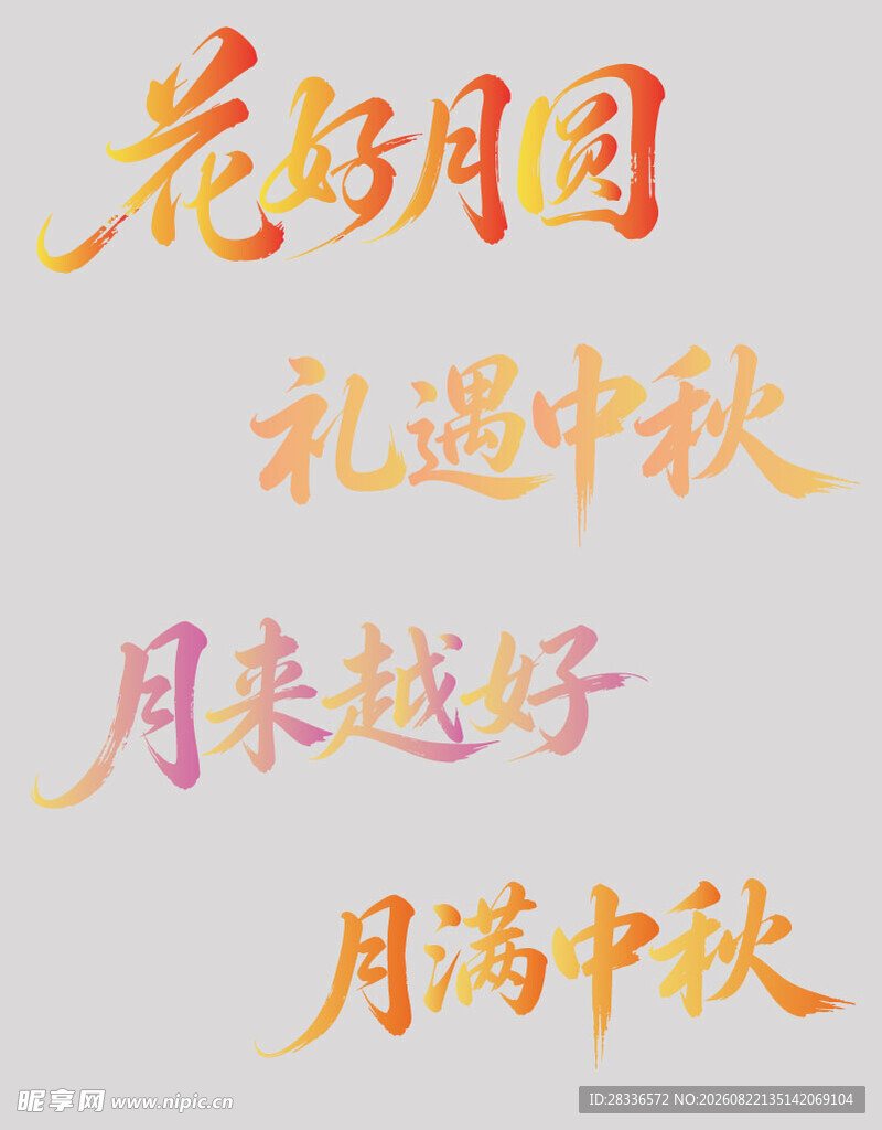 中秋主题艺术字文案展示