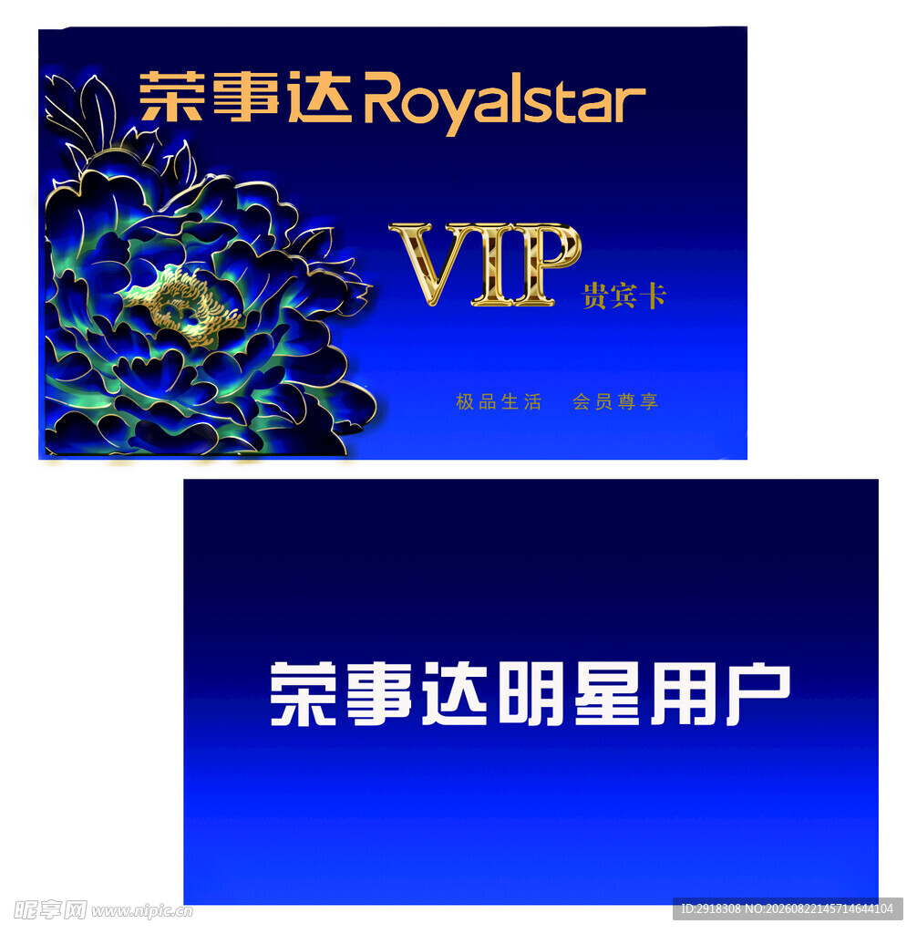 荣事达VIP与明星用户卡