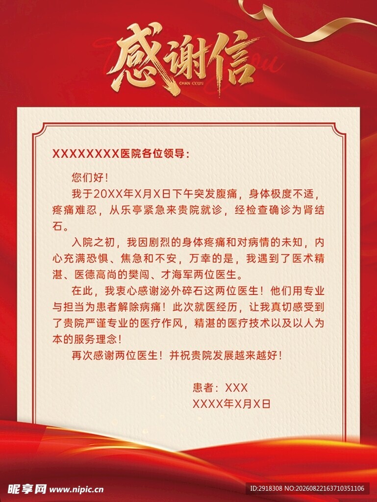 红色背景感谢信展示