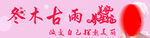 实木古画框