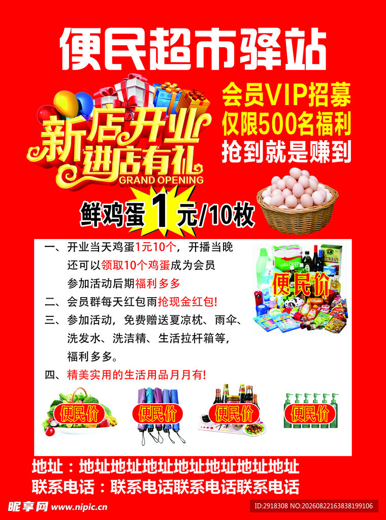 便民超市驿站开业大酬宾