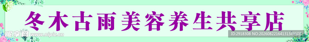冬木古雨美容养生共享店