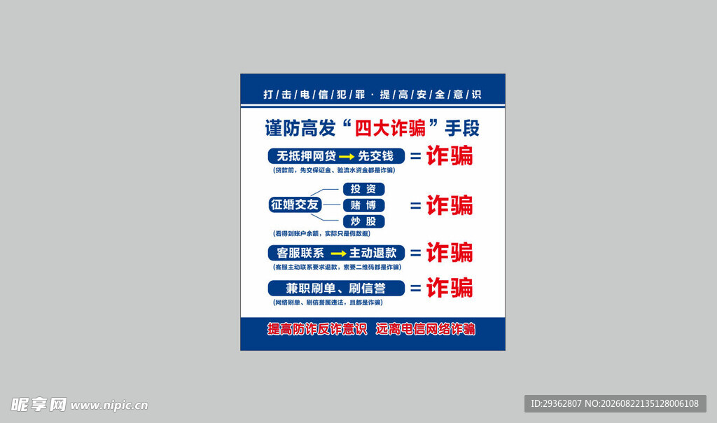 谨防高发四大诈骗手段