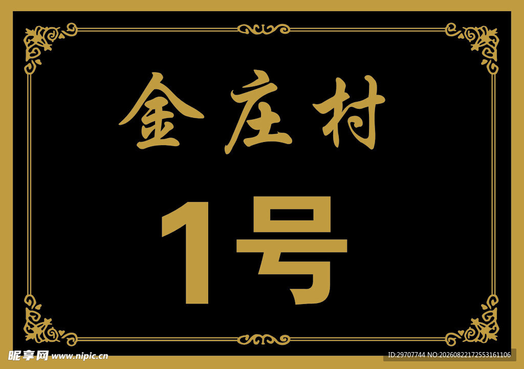 门牌