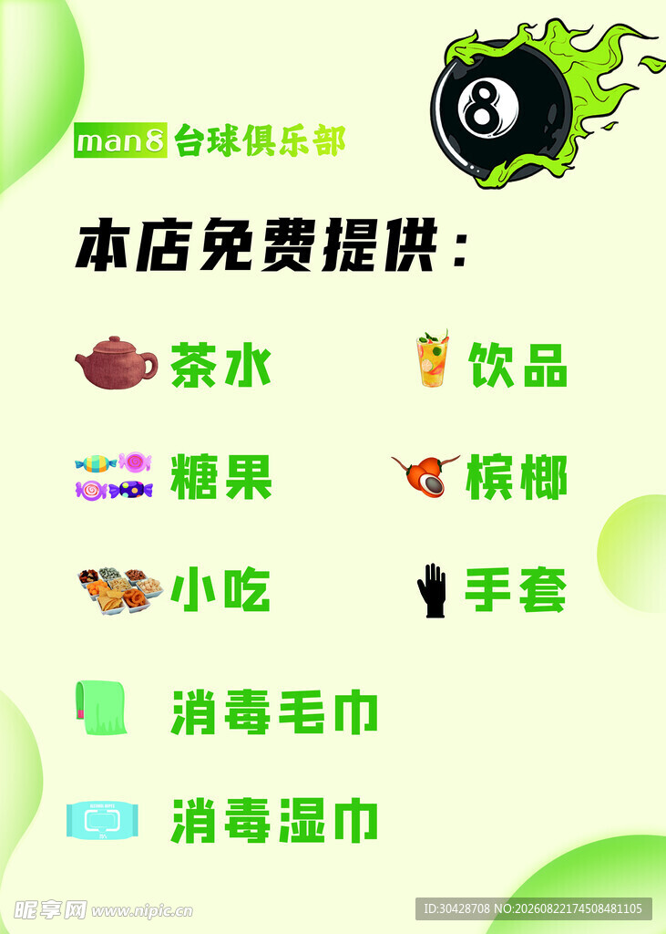 台球厅免费提供物品展示