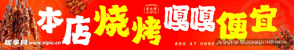 特色烧烤