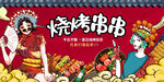 烧烤
