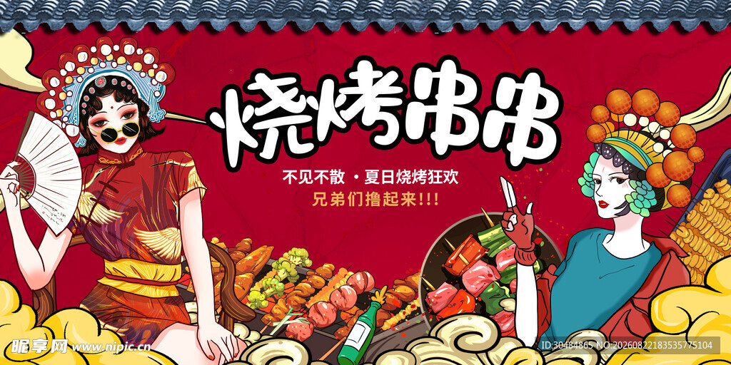 烧烤