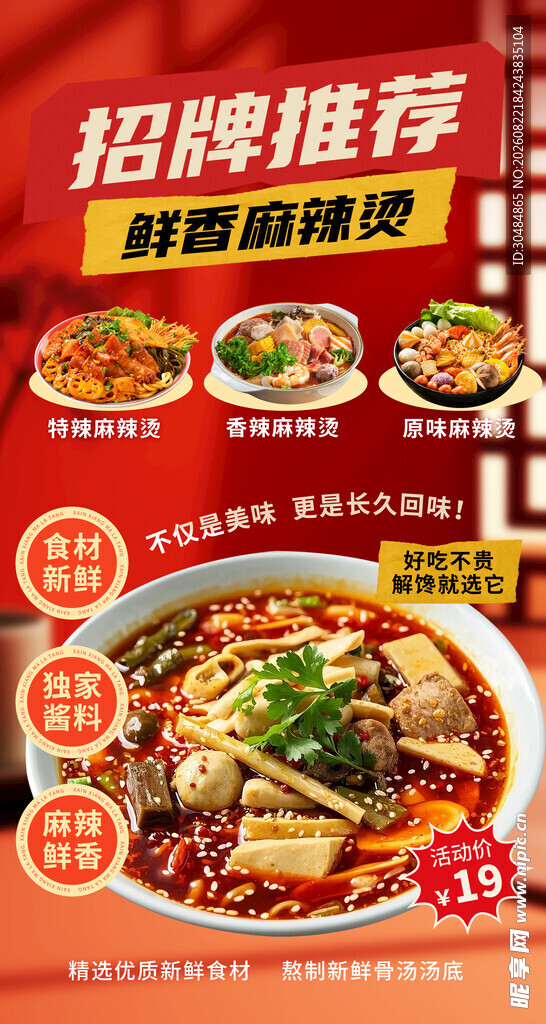 麻辣烫海报