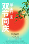 双节同庆海报设计