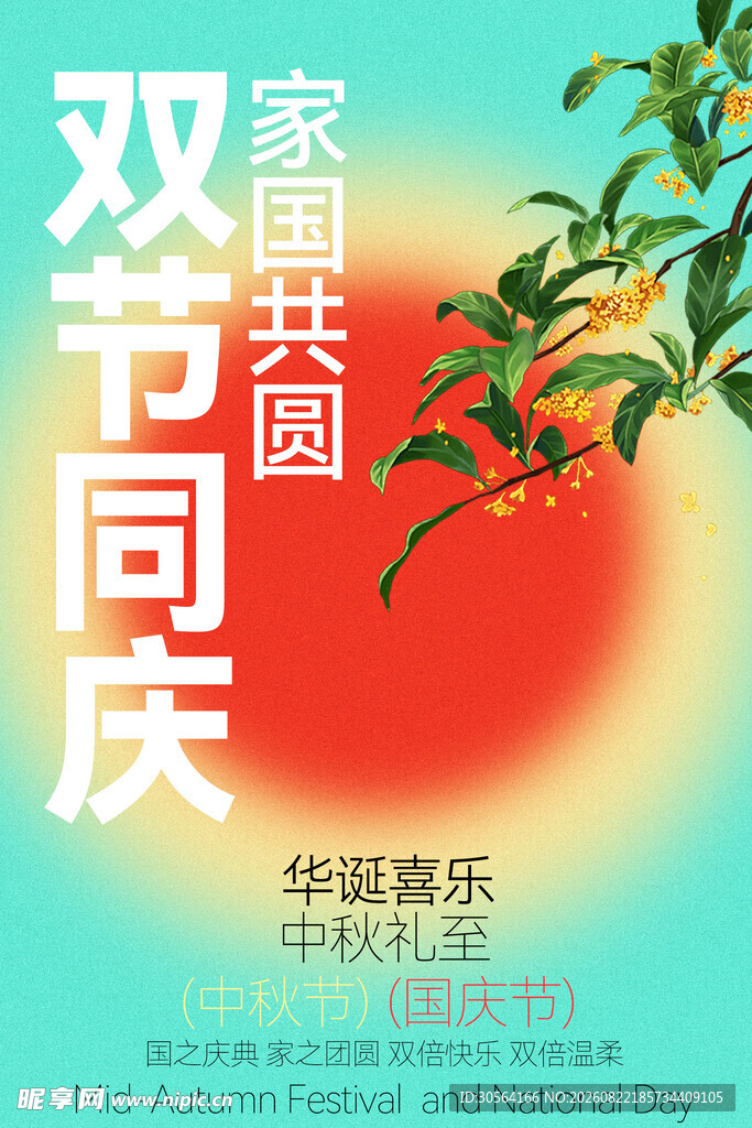 双节同庆海报设计