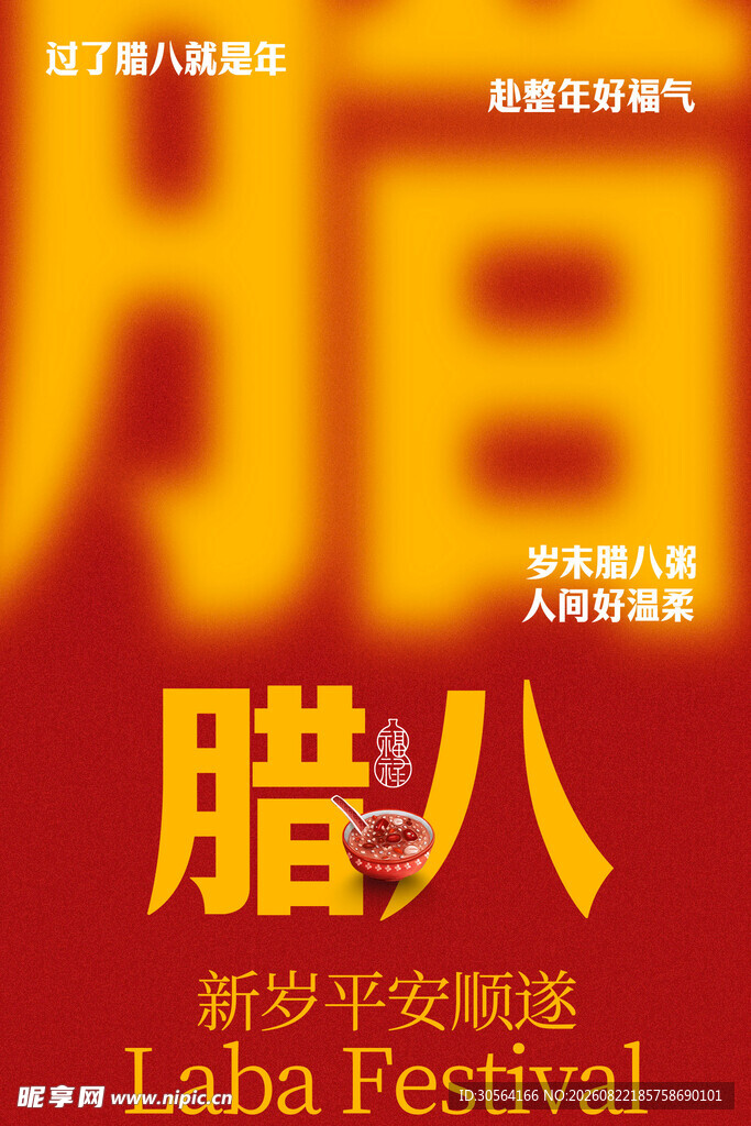 腊八节节日红色宣传海报