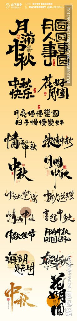 中秋节字体设计