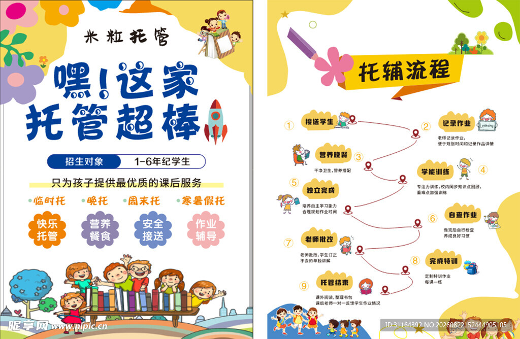 趣味托管班宣传页展示