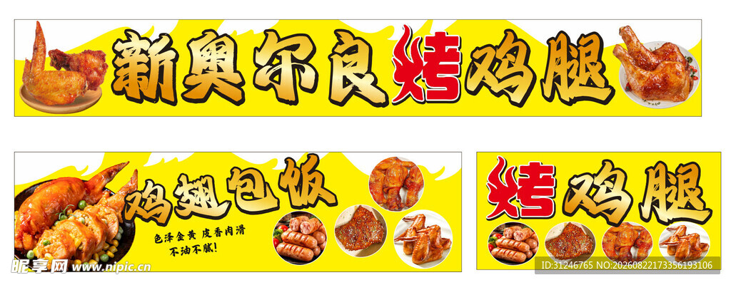 奥尔良烤鸡腿 烤肠 