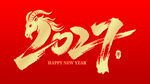 2027羊年艺术字