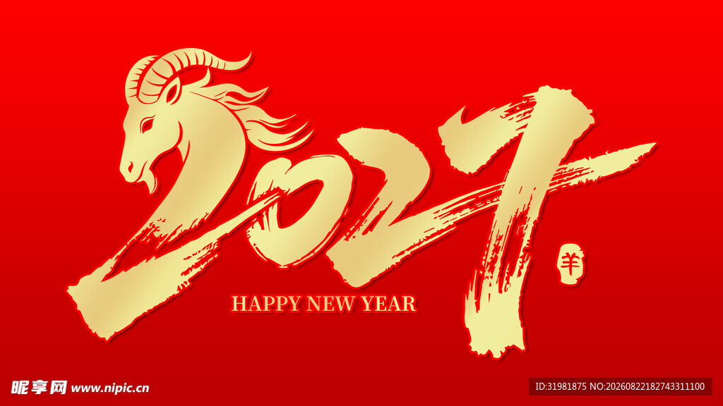 2027羊年艺术字