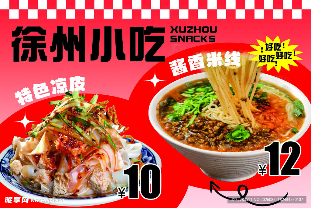 徐州美食