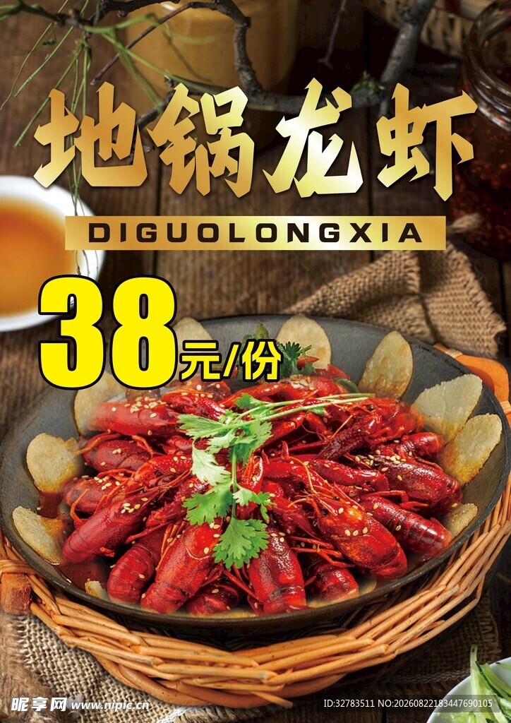 地锅龙虾