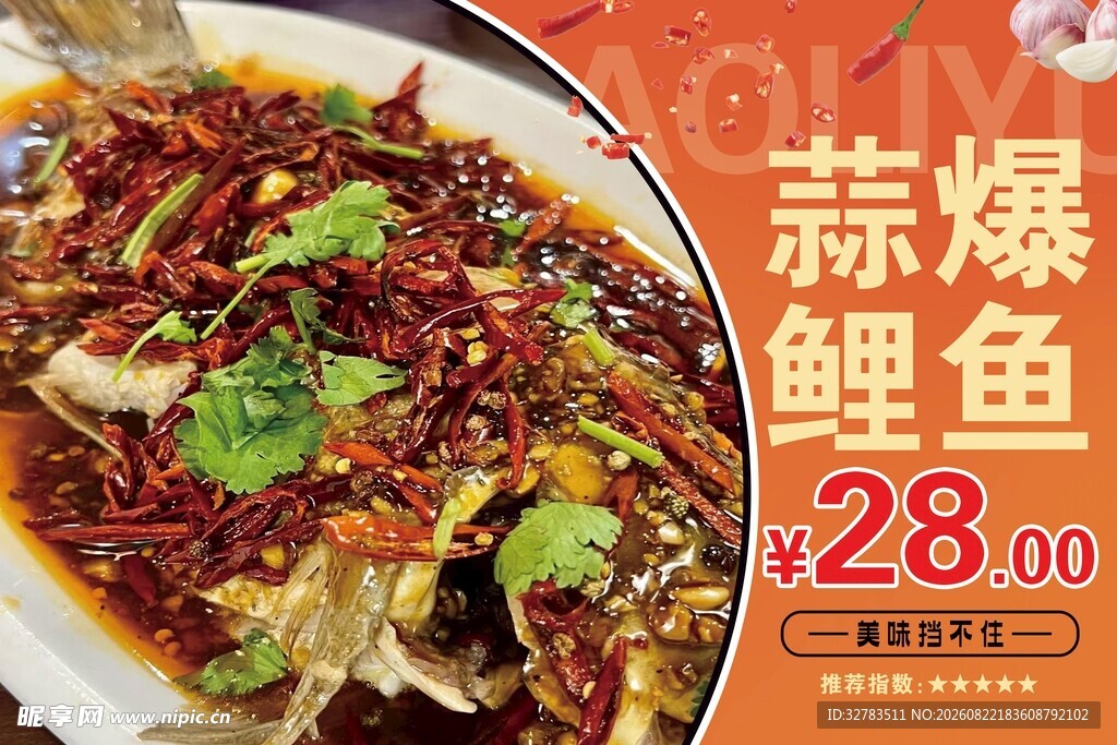 蒜爆鱼