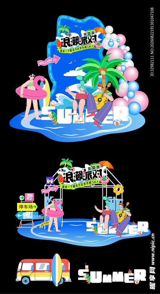 夏日活动