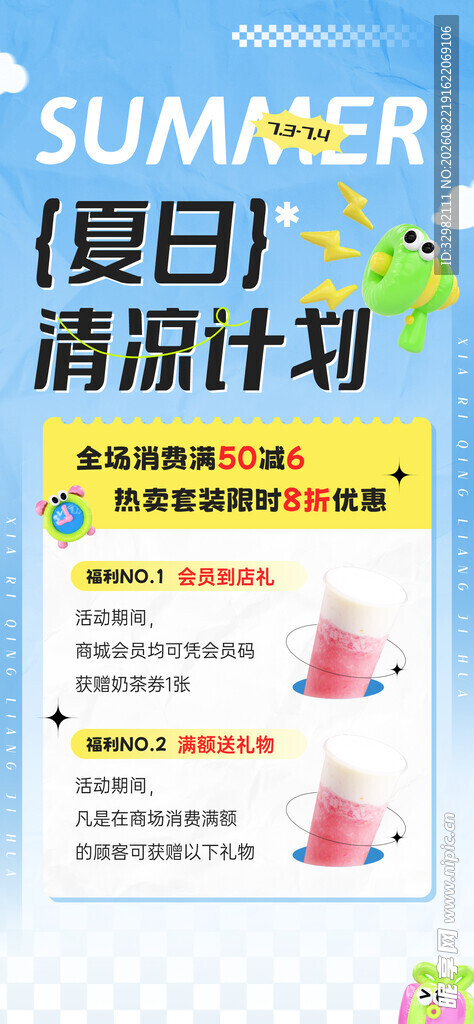 夏日清凉计划宣传海报