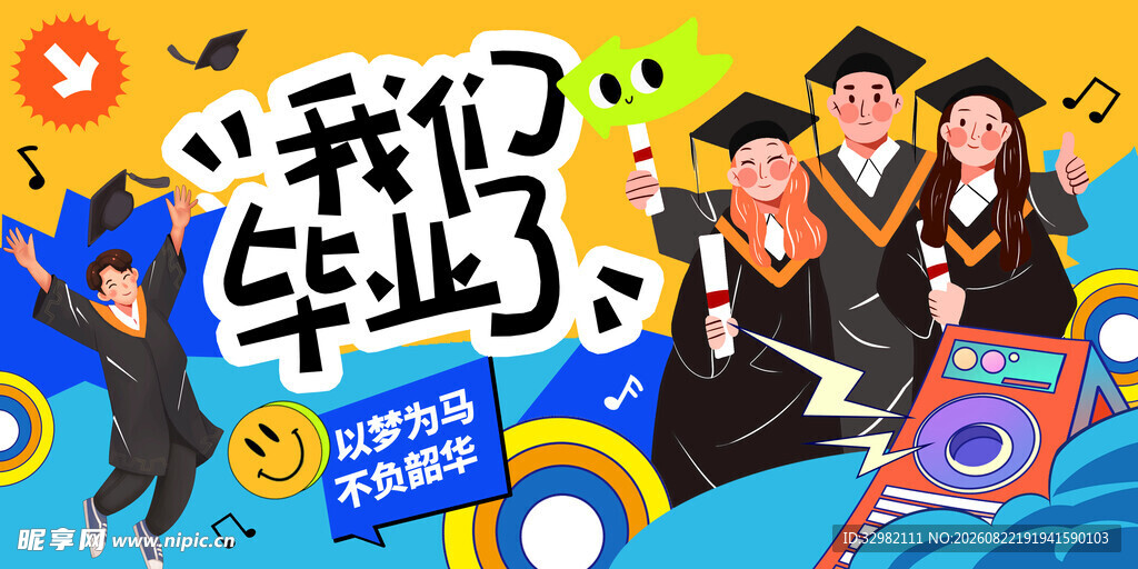 我们毕业啦