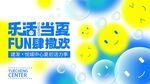 乐活当夏