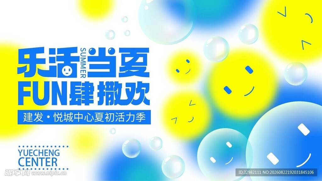 乐活当夏