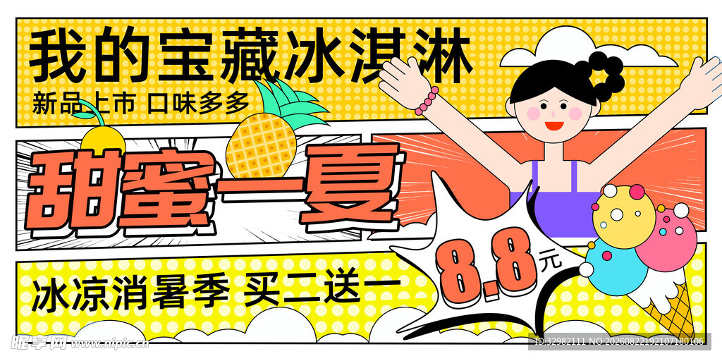 甜蜜一夏冰淇淋促销海报
