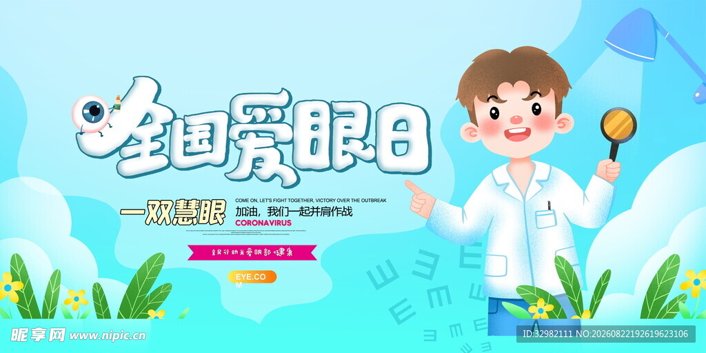 全国爱眼日科普宣传海报