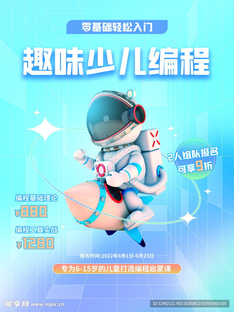 趣味少儿编程宣传海报