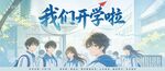 青春校园开学季学生合影