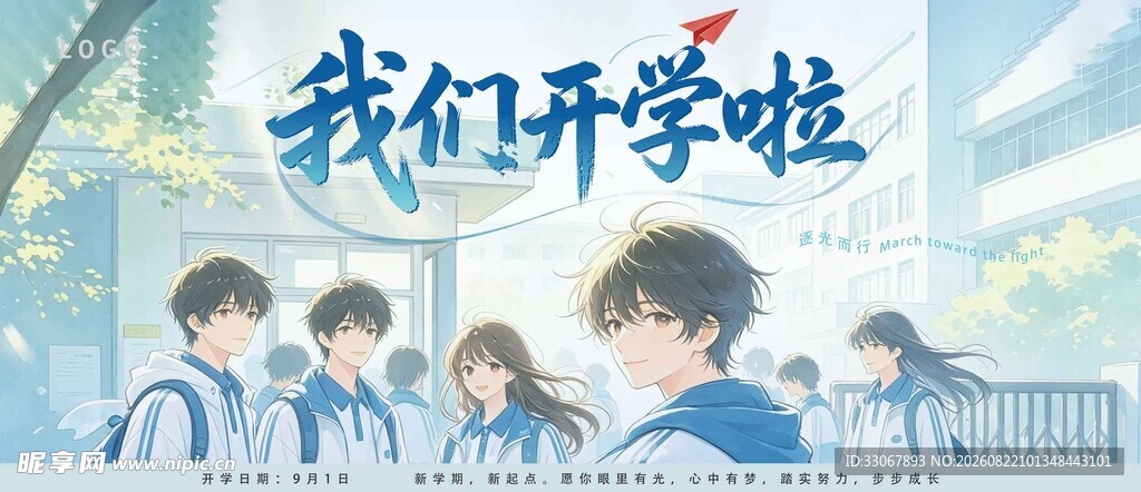 青春校园开学季学生合影