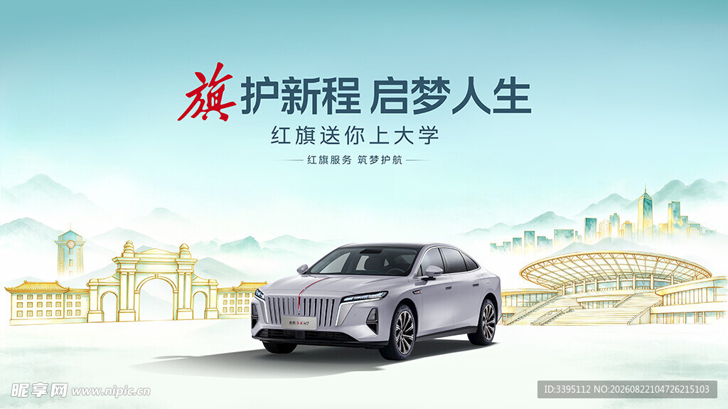 红旗汽车海报