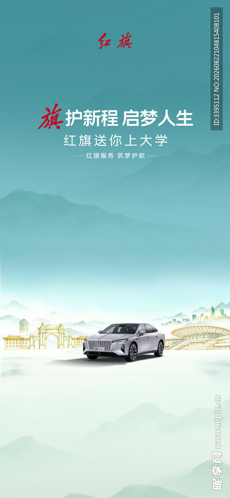红旗汽车海报