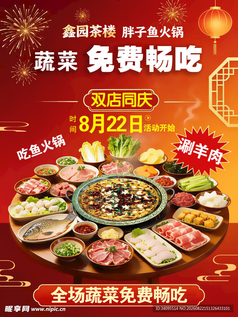 火锅蔬菜免费畅吃活动