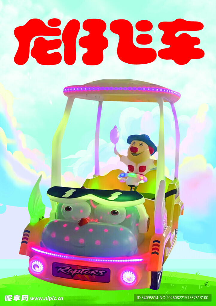 儿童乘坐龙形卡通观光车