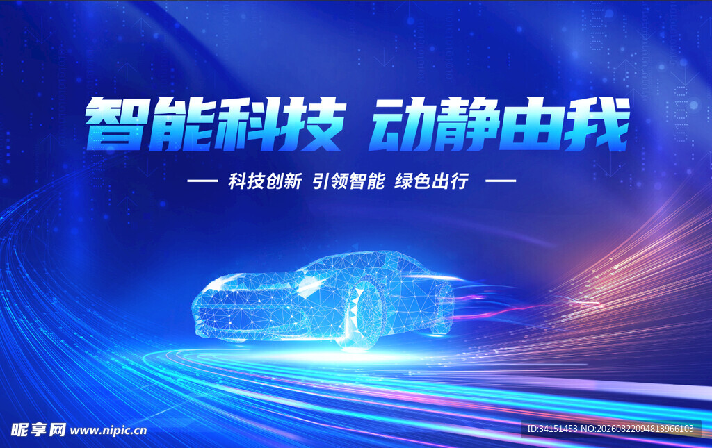 智能科技驱动的未来汽车