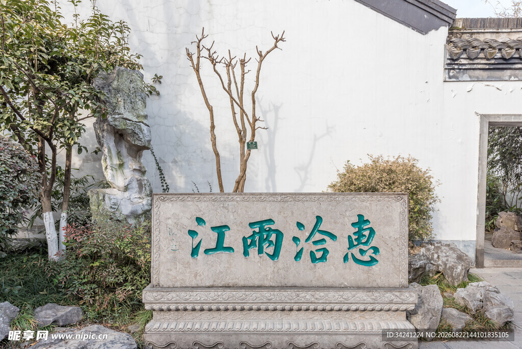 江南诗意景致石碑