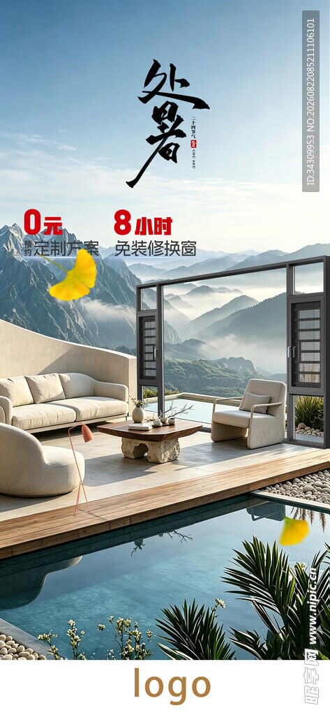 处暑门窗海报