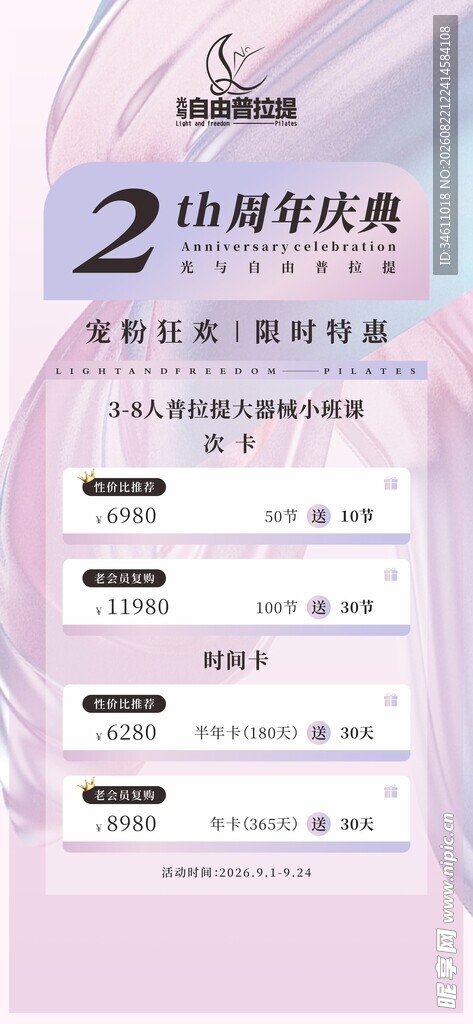 瑜伽普拉提2周年庆海报