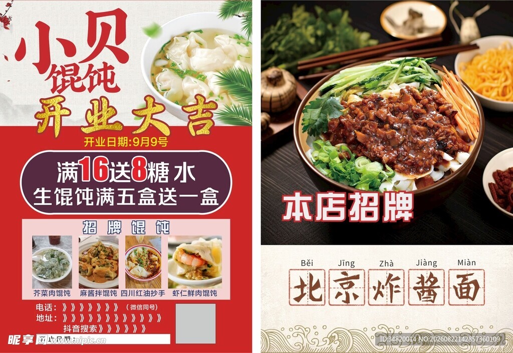 混沌杂酱面美食宣传海报