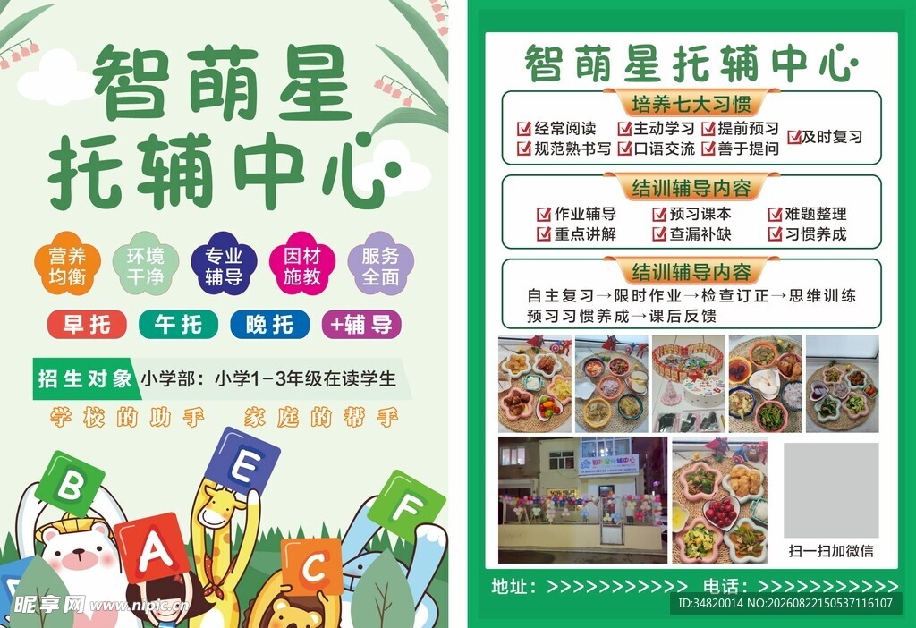 绿色卡通托辅中心宣传页