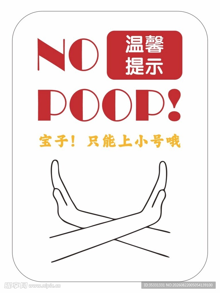 卫生间小便温馨提示